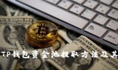 深入解析TP钱包资金池提取