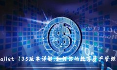 TPWallet 135版本详解：如何