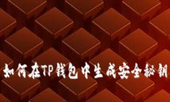 如何在TP钱包中生成安全秘