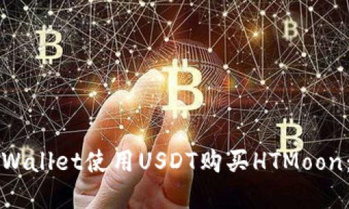 如何在TPWallet使用USDT购买HTMoon：完整指南