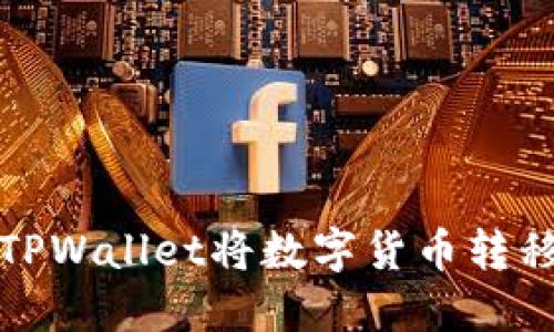 如何使用TPWallet将数字货币转移到交易所