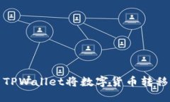 如何使用TPWallet将数字货币