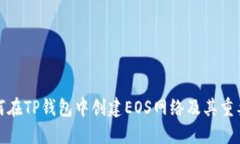 如何在TP钱包中创建EOS网络