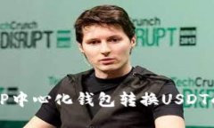 如何使用TP中心化钱包转换
