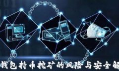 TP钱包持币挖矿的风险与安