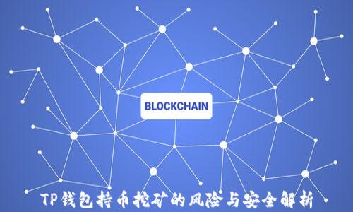 
TP钱包持币挖矿的风险与安全解析
