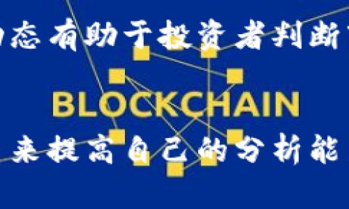 baoti如何在TP钱包中观察并分析他人的锁仓钱包？/baoti
TP钱包, 锁仓钱包, 区块链分析, 加密资产观察/guanjianci

随着区块链技术的日益普及，越来越多的人开始关注加密货币及其投资方式。TP钱包作为一种流行的加密货币钱包，不仅提供安全存储和管理加密资产的功能，还允许用户观察和分析他人的锁仓（锁定）钱包。这对于了解市场动态和投资决策至关重要。本文将详细介绍如何在TP钱包中观察别人锁仓钱包的具体步骤，并解答一系列相关问题。

锁仓钱包的定义及其重要性
锁仓钱包是指那些通过智能合约等方式锁定资产的一种钱包形式。这种锁定通常是为了保障项目的稳定性和可信度。在许多区块链项目中，团队或早期投资者会将一定比例的代币锁定，以防止市场上出现大量抛售现象，从而保护后续投资者的利益。锁仓钱包的观察和分析有助于了解某个项目的市场行为、流动性、持币者的态度等。

如何使用TP钱包观察锁仓钱包
在TP钱包中观察他人的锁仓钱包并不复杂，以下是具体步骤：

1. **下载并安装TP钱包**：如果你尚未安装TP钱包，请前往官方渠道下载并安装适合你设备的版本。

2. **创建或导入钱包**：安装完成后，启动TP钱包，可以选择创建新钱包或导入已有钱包。

3. **访问区块链浏览器**：TP钱包自带一些区块链浏览器，或者你可以访问第三方区块链浏览器（如Etherscan、BscScan等）输入你想要观察的钱包地址。

4. **查询锁仓信息**：在区块链浏览器中输入目标钱包地址，查看交易记录和合约信息，许多锁仓的资产会在交易记录中有所体现。

5. **分析和评估**：观察锁仓钱包中的资产种类、锁仓时间、资金流入流出情况，可以结合市场价格波动进行更深入的分析。

如何判断锁仓的安全性与风险
尽管观察他人的锁仓钱包可以提供有价值的信息，但也需要注意风险管理。以下是一些判断锁仓安全性和潜在风险的标准：

1. **合约代码审计**：确保锁仓资金所使用的智能合约经过第三方审计。审计报告将显示安全性和漏洞等信息。

2. **项目团队信誉**：了解项目开发团队的背景及其在行业中的声誉是非常必要的。历史上有一些项目由于团队匿名或信誉不良而失败。

3. **流动性监控**：观察锁仓资产的流动性，流动性不足可能导致价格剧烈波动，而流动性充足则说明该资产更容易被交易。

4. **社区反馈**：参与相关社区的讨论，了解其他投资者对该项目的看法和信任度。参与活跃社区通常是判断项目安全性的一个重要指标。

锁仓钱包与普通钱包的区别
锁仓钱包和普通钱包在多方面存在显著区别，理解这些区别有助于更好地利用这两种钱包进行投资和管理。

1. **资金流动性**：普通钱包中的资金可以随时转移和交易，而锁仓钱包的资金则被限制在特定的时间段内，无法随意动用。

2. **风险管理**：使用锁仓钱包的项目在一定程度上可以防止恶性抛售，保护项目长期稳定，而普通钱包的持有者在市场波动时可能面临更大的风险。

3. **投资策略**：锁仓钱包通常用于长期投资策略，而普通钱包更多服务于短期交易和流动资金使用。

4. **收益方式**：一些项目会根据锁仓的时间和资产数量给予相应的奖励或收益，而普通钱包则主要依赖市场价格波动来获得收益。

如何有效利用锁仓钱包信息进行投资决策
通过观察他人的锁仓钱包信息，投资者可以制定更有效的投资策略。以下是一些建议：

1. **跟踪趋势**：长期观察某个锁仓钱包的资金流入流出情况，能够让你判断市场趋势。例如，若某个钱包经常大额入金，可能表明该项目受到投资者青睐，你可以考虑相应投资。

2. **设定目标**：根据锁仓策略选择适合自己的投资目标。如果你看到许多大额锁仓交易，可以设定相应的买入点。

3. **组合投资**：结合锁仓钱包信息和市场走势，制定合适的资产配置策略。不要将所有资金投入单一资产，通过分散投资降低风险。

4. **持续学习**：市场变化莫测，持续关注锁仓钱包情况，并结合项目动态学习，将有助于你做出更智慧的投资决策。

总结
在TP钱包中观察和分析他人的锁仓钱包是一项非常有用的技能，它不仅有助于你理解市场动态，还可以提升你的投资决策能力。通过深入了解锁仓钱包的定义、使用方法以及和普通钱包的区别，更能帮助你在加密货币的世界中找到属于自己的投资策略。记住，持续的学习和风险管理将是你成功投资的关键。

常见问题解答
1. 锁仓钱包的资金如何安全存放？
锁仓钱包的安全性主要取决于智能合约的设计及其审计情况。此外，用户个人的安全意识也是关键。确保使用强密码、启用双因素认证，并定期更新个人的安全措施，与项目团队密切关注资产的动向。

2. 观察锁仓钱包需要哪些工具和资源？
除了使用TP钱包本身，用户还应结合其他区块链浏览器和信息工具，这些可以提供更全面的分析数据。此外，参与相关社群和平台以获得最新信息和动态也是必要的。

3. 锁仓时间对于市场行为有何影响？
锁仓时间长短直接影响到资金的流动性和市场交易情绪，较长的锁仓时间表明持有者对项目的信任，而短期锁仓可能会被视为不稳定的信号。因此，理解这些动态有助于投资者判断市场趋势。

4. 如何提高观察锁仓钱包的技能？
建议从简单的观察开始，逐渐深入理解市场的波动和锁仓现象。定期阅读相关的行业报告和分析文章，参加各类网络课程提升自身的能力，通过实践和不断学习来提高自己的分析能力。