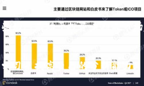 baoti如何在TP钱包中观察并分析他人的锁仓钱包？/baoti
TP钱包, 锁仓钱包, 区块链分析, 加密资产观察/guanjianci

随着区块链技术的日益普及，越来越多的人开始关注加密货币及其投资方式。TP钱包作为一种流行的加密货币钱包，不仅提供安全存储和管理加密资产的功能，还允许用户观察和分析他人的锁仓（锁定）钱包。这对于了解市场动态和投资决策至关重要。本文将详细介绍如何在TP钱包中观察别人锁仓钱包的具体步骤，并解答一系列相关问题。

锁仓钱包的定义及其重要性
锁仓钱包是指那些通过智能合约等方式锁定资产的一种钱包形式。这种锁定通常是为了保障项目的稳定性和可信度。在许多区块链项目中，团队或早期投资者会将一定比例的代币锁定，以防止市场上出现大量抛售现象，从而保护后续投资者的利益。锁仓钱包的观察和分析有助于了解某个项目的市场行为、流动性、持币者的态度等。

如何使用TP钱包观察锁仓钱包
在TP钱包中观察他人的锁仓钱包并不复杂，以下是具体步骤：

1. **下载并安装TP钱包**：如果你尚未安装TP钱包，请前往官方渠道下载并安装适合你设备的版本。

2. **创建或导入钱包**：安装完成后，启动TP钱包，可以选择创建新钱包或导入已有钱包。

3. **访问区块链浏览器**：TP钱包自带一些区块链浏览器，或者你可以访问第三方区块链浏览器（如Etherscan、BscScan等）输入你想要观察的钱包地址。

4. **查询锁仓信息**：在区块链浏览器中输入目标钱包地址，查看交易记录和合约信息，许多锁仓的资产会在交易记录中有所体现。

5. **分析和评估**：观察锁仓钱包中的资产种类、锁仓时间、资金流入流出情况，可以结合市场价格波动进行更深入的分析。

如何判断锁仓的安全性与风险
尽管观察他人的锁仓钱包可以提供有价值的信息，但也需要注意风险管理。以下是一些判断锁仓安全性和潜在风险的标准：

1. **合约代码审计**：确保锁仓资金所使用的智能合约经过第三方审计。审计报告将显示安全性和漏洞等信息。

2. **项目团队信誉**：了解项目开发团队的背景及其在行业中的声誉是非常必要的。历史上有一些项目由于团队匿名或信誉不良而失败。

3. **流动性监控**：观察锁仓资产的流动性，流动性不足可能导致价格剧烈波动，而流动性充足则说明该资产更容易被交易。

4. **社区反馈**：参与相关社区的讨论，了解其他投资者对该项目的看法和信任度。参与活跃社区通常是判断项目安全性的一个重要指标。

锁仓钱包与普通钱包的区别
锁仓钱包和普通钱包在多方面存在显著区别，理解这些区别有助于更好地利用这两种钱包进行投资和管理。

1. **资金流动性**：普通钱包中的资金可以随时转移和交易，而锁仓钱包的资金则被限制在特定的时间段内，无法随意动用。

2. **风险管理**：使用锁仓钱包的项目在一定程度上可以防止恶性抛售，保护项目长期稳定，而普通钱包的持有者在市场波动时可能面临更大的风险。

3. **投资策略**：锁仓钱包通常用于长期投资策略，而普通钱包更多服务于短期交易和流动资金使用。

4. **收益方式**：一些项目会根据锁仓的时间和资产数量给予相应的奖励或收益，而普通钱包则主要依赖市场价格波动来获得收益。

如何有效利用锁仓钱包信息进行投资决策
通过观察他人的锁仓钱包信息，投资者可以制定更有效的投资策略。以下是一些建议：

1. **跟踪趋势**：长期观察某个锁仓钱包的资金流入流出情况，能够让你判断市场趋势。例如，若某个钱包经常大额入金，可能表明该项目受到投资者青睐，你可以考虑相应投资。

2. **设定目标**：根据锁仓策略选择适合自己的投资目标。如果你看到许多大额锁仓交易，可以设定相应的买入点。

3. **组合投资**：结合锁仓钱包信息和市场走势，制定合适的资产配置策略。不要将所有资金投入单一资产，通过分散投资降低风险。

4. **持续学习**：市场变化莫测，持续关注锁仓钱包情况，并结合项目动态学习，将有助于你做出更智慧的投资决策。

总结
在TP钱包中观察和分析他人的锁仓钱包是一项非常有用的技能，它不仅有助于你理解市场动态，还可以提升你的投资决策能力。通过深入了解锁仓钱包的定义、使用方法以及和普通钱包的区别，更能帮助你在加密货币的世界中找到属于自己的投资策略。记住，持续的学习和风险管理将是你成功投资的关键。

常见问题解答
1. 锁仓钱包的资金如何安全存放？
锁仓钱包的安全性主要取决于智能合约的设计及其审计情况。此外，用户个人的安全意识也是关键。确保使用强密码、启用双因素认证，并定期更新个人的安全措施，与项目团队密切关注资产的动向。

2. 观察锁仓钱包需要哪些工具和资源？
除了使用TP钱包本身，用户还应结合其他区块链浏览器和信息工具，这些可以提供更全面的分析数据。此外，参与相关社群和平台以获得最新信息和动态也是必要的。

3. 锁仓时间对于市场行为有何影响？
锁仓时间长短直接影响到资金的流动性和市场交易情绪，较长的锁仓时间表明持有者对项目的信任，而短期锁仓可能会被视为不稳定的信号。因此，理解这些动态有助于投资者判断市场趋势。

4. 如何提高观察锁仓钱包的技能？
建议从简单的观察开始，逐渐深入理解市场的波动和锁仓现象。定期阅读相关的行业报告和分析文章，参加各类网络课程提升自身的能力，通过实践和不断学习来提高自己的分析能力。