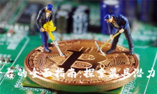 印度区块链平台的全面指南：探索最具潜力的项目与应用