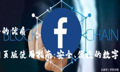 思考一个的优质

TP钱包网页版使用指南：安全、便捷的数字资产管理