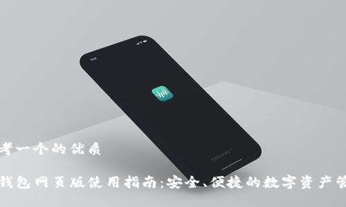 思考一个的优质

TP钱包网页版使用指南：安全、便捷的数字资产管理