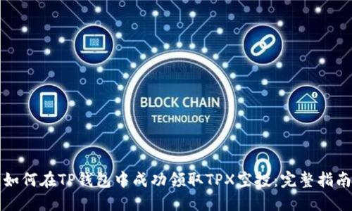 如何在TP钱包中成功领取TPX空投：完整指南