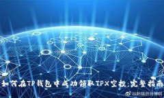 如何在TP钱包中成功领取