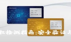 tpwallet授权检测指南：安全