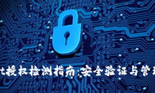 tpwallet授权检测指南：安全验证与管理全解析