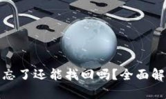 tp钱包助记词忘了还能找回