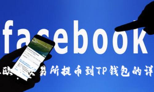 如何从欧易交易所提币到TP钱包的详细指南