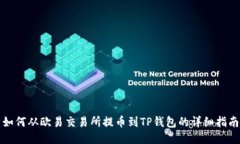 如何从欧易交易所提币到