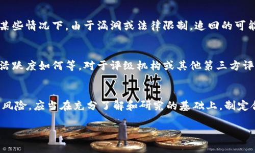 
  如何有效追回加密货币损失：全面指南 / 
 guanjianci 加密货币追回, 加密资产, 区块链安全, 诈骗举报 /guanjianci 

引言
近年来，加密货币的迅速崛起使得越来越多的人投资于这一新的数字资产形式。然而，随着其普及，相关的诈骗和盗窃事件也层出不穷。许多人在这一波热潮中遭遇了损失，因此学习如何有效地追回加密货币变得至关重要。本文将深入探讨如何通过法律手段、技术方法以及个人努力追回被盗或被骗的加密货币。

1. 加密货币的基本知识
在讨论如何追回加密货币之前，了解加密货币的基本概念至关重要。加密货币是一种基于区块链技术的数字资产，其运作原理依赖于去中心化的网络。主要的加密货币包括比特币、以太坊等，它们各自有其独特的特性和用途。
随着加密货币的普及，骗局也屡见不鲜，如高收益投资计划、假冒交易所以及虚假ICO等。掌握如何防范这些骗局，以及了解合规的方法，可以为日后追回加密资产打下基础。

2. 加密货币的追回方法
追回加密货币的途径多种多样，但每种方法都有其适用性和限制性。以下是一些可能的追回方法：

2.1 法律手段
如果你在投资或交易加密货币时受到了诈骗，寻求法律帮助是一个有效的选择。首先，你可以向当地执法机关报案，详细描述事件经过、损失情况以及涉及的账户地址。有些国家对加密货币相关的诈骗采取严格的法律措施，了解当地的法律框架能够帮助你选择正确的追索路径。
例如，在一些司法管辖区，受害者可以申请冻结相关帐户，以阻止进一步的资金流动。此外，搜集充分的证据，如交易记录、聊天记录等，对追踪和追回资金有助益。

2.2 向专业机构求助
除了法律途径外，许多专业机构提供加密货币追回服务。它们通常由经验丰富的专业人士组成，能够通过区块链分析追踪资金流向。这些专业服务可能包括调查、策略制定及实施等，费用依据案件复杂性而定。
选择合适的专业机构时，确保了解他们的成功案例和客户评价，避免遇到二次诈骗。

2.3 传播信息
有时候，在社交媒体或相关论坛上发布信息能够引起关注，找到其他受害者，集体行动可能提升追回的可能性。此外，许多国家的诈骗举报机构接受受害者的举报，对诈骗者展开调查，也能间接帮助追回资金。
尽量保持冷静，详细描述事件的经过，吸引更多人参与到追讨行动中。

2.4 利用区块链透明性
区块链的去中心化和透明性使其可追踪性成为一个强有力的工具。一旦交易完成，很难撤销或隐藏信息。受害者可以利用区块链浏览器追踪加密货币的流动路径，尝试找到资金最终去向，以便向相关机构提供证据。
这是一个技术门槛稍高的方法，可能需要对区块链技术有一定了解。很多专家和机构提供这样的服务，你可以委托他们进行追踪。

3. 如何防止加密货币被骗
防范永远胜于追回，在投资前了解相关政策和风险，能够大大降低被骗的可能性。此部分将探讨常见的防骗措施：

3.1 调查和验证
在投资之前，一定要详细调查项目或交易所的背景信息。查看他们的官方网站、社交平台及相关评论，确保该项目或交易所是合法且透明的。防止盲目相信广告或社交媒体上的宣传，要通过多方渠道验证信息的真实性。
许多加密项目会公布团队成员的信息，通过LinkedIn等社交网络确认团队的真实身份和过往经历，有助于提高判断的准确性。

3.2 使用可靠的钱包和交易平台
选择安全可靠的钱包保存自己的加密货币至关重要。硬件钱包、冷钱包一般被视为比在线钱包更加安全的选择。确保使用主流、信誉良好的交易平台进行交易，并开启双重身份验证等安全措施，附加的保护层能够大幅提升资金的安全性。

3.3 教育与学习
提高自己的知识水平是防骗的根本途径。通过读书、观看视频和参加研讨会等形式，深入了解加密货币的相关知识、市场动态及安全防范措施。保持对行业的敏感度，警惕新出现的诈骗手段。

3.4 定期审计与监测
定期审查自己的投资组合，关注个人资金的流动以及市场动态也是防止被骗的重要方式。通过监测自己的投资状况，能够及时发现可疑的交易活动，并采取措施处置风险。

4. 可能面临的挑战
尽管以上提到的各种方法能提升追回加密货币的机会，但在实际操作中可能会面临许多挑战：

4.1 区块链的匿名性
虽然区块链具有透明性，但其匿名性也可能成为受害者追款的障碍。由于许多加密货币采用的加密技术，资金流向的追踪可能十分复杂，特别是当资金经过多个账户或交易所时，识别资金的真正所有者可能面临困难。

4.2 跨国法律程序
加密货币的全球性特征使得追款程序往往涉及多个国家的法律问题。各国对加密货币的监管和法律框架并不相同，处理相关案件时可能存在法律适用不一致的情况。因此，受害者在寻求法律帮助时需要考虑到这一问题，选择当地法律专家以获得更好的支持。

4.3 骗局的智能演化
诈骗手段不断变化，愚弄受害者的方法层出不穷。随着技术的进步，诈骗者也在不断改进他们的手段，受害者需要随时保持警惕，防范新型网络诈骗。此外，个人懂得如何识别并应对诈骗手段显得尤为重要。

4.4 心理上的压力与损失
一旦遭遇诈骗，受害者可能面临巨大的心理压力和经济损失。因而，在追款的过程中，保持冷静和理智十分重要，合理管理自己的情绪，才能更有效地进行追讨以及进行必要的后续行动。

结论
虽然追回加密货币的过程可能会面临诸多挑战，但了解相关的法律手段、技术手段以及防范措施，能够为个人投资者提供有力的支持与保障。此外，提高自身对于加密货币的认识，增强防范意识，能够有效减少受骗的几率，为自己的资产保驾护航。

相关问题的讨论

问1：如果我被骗了，我该立即怎么做？
第一时间应当搜集证据，记录所有与交易有关的细节，包括对方的联系方式、相关的交易ID以及聊天记录等。其次，及时向当地执法机关和诈骗举报机构报案，提供详细信息以便他们展开调查。同时，也可向专业的加密货币追回机构寻求服务，后续应保持与其之间的沟通，了解案件进展。

问2：是否所有的加密货币都能被追回？
并非所有的加密货币都可以被追回，其能否追讨成功与许多因素有关，包括被骗的金额、资金流动的复杂程度，以及各国法律的适用。某些情况下，由于漏洞或法律限制，追回的可能性会减少。尤其是小量资金或已经经过多个账户转移的资金，追回的难度会增加。

问3：如何评估一个加密项目的可靠性？
要评估一个加密项目的可信度，可以考察团队的背景，项目的透明度和社区支持。还需查看是否有明确的白皮书，是否经过审计，社区活跃度如何等。对于评级机构或其他第三方评估的反馈也值得关注，通过验证这些信息能够对项目的风险进行更为全面的评估。

问4：对于加密货币的未来，我应该抱有怎样的态度？
对于加密货币的态度要持谨慎乐观的态度。加密货币作为新兴的数字资产，具有巨大的潜力和市场空间，但同时也伴随着不确定性和风险。应当在充分了解和研究的基础上，制定合理的投资策略，始终保持对市场的敏锐和对新出现的风险的警惕。
```

这段内容包括一个的、相关关键词，并详细探讨了如何追回加密货币损失及防范方法。并且提供了四个相关问题的详细解析。