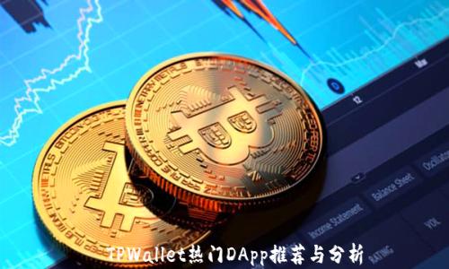 
  TPWallet热门DApp推荐与分析