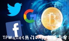   TPWallet热门DApp推荐与分析