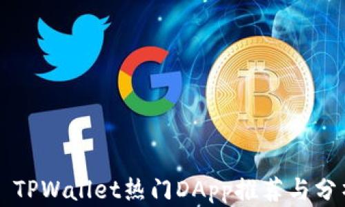 
  TPWallet热门DApp推荐与分析