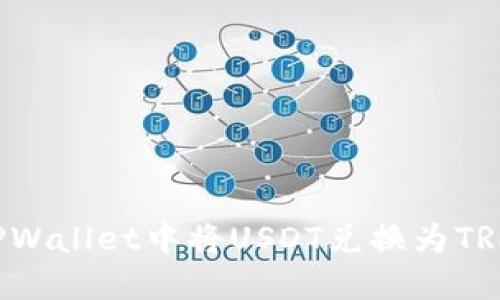 : 如何在TPWallet中将USDT兑换为TRX：详细指南