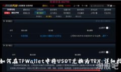 : 如何在TPWallet中将USDT兑换