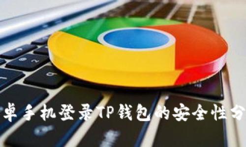 安卓手机登录TP钱包的安全性分析