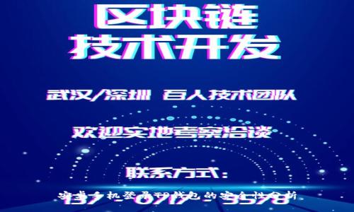 安卓手机登录TP钱包的安全性分析
