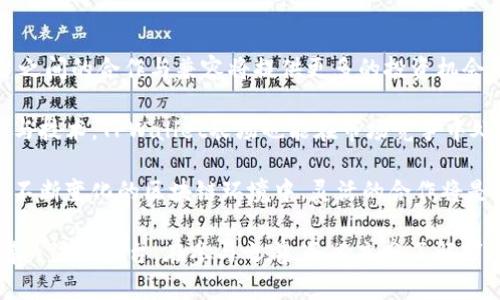  探索TPWallet农场：加密货币农场的新动态与投资机遇 / 
 guanjianci TPWallet, 加密货币, 农场, 投资机遇 /guanjianci 

什么是TPWallet农场？
TPWallet农场是一个基于区块链技术的投资平台，旨在为用户提供一种新颖的加密货币投资方式。用户可以通过参与TPWallet农场，获得丰厚的收益。这种农场一般会结合不同的加密货币，提供流动性以及其他金融服务，使参与者能够在多变的市场中获得利润。

TPWallet农场使用收益农业的模式。这是一种利用流动性挖掘（Liquidity Mining）和智能合约的技术，用户在农场中提供流动资金，从而获得代币奖励。这种模式吸引了大量的投资者，因为它能够在相对低风险的同时，提供高额的收益率。

TPWallet农场的工作原理
TPWallet农场通过智能合约来管理用户的资金和投资收益。用户首先需要将自己的加密货币存入TPWallet农场的智能合约中，这些资产将在农场内进行投资或流动性提供。为了鼓励更多的用户参与，农场会根据不同的利用率和市场情况，向用户提供不同的奖励。

通过收益农业，用户在TPWallet农场中存入的加密货币将被用于为各种区块链项目提供流动性，从而获取交易手续费或者其他奖励。此外，用户还可以通过参与各种游戏、活动和流动性挖矿，进一步提升收益。这种多样化的投资选择，让TPWallet农场在众多加密货币平台中脱颖而出。

TPWallet农场的优势
首先，TPWallet农场提供了高额的收益机会，投资者能够通过合理的资产配置，实现可观的投资回报。与传统金融市场相比，加密货币市场的波动性更大，资金流动速度也更快，投资者在短时间内可能获取更多的收益。

其次，TPWallet农场具有去中心化的特性，用户的资金存放在智能合约中，不会受到单一机构的控制，保障了资金的安全性。此外，农场具备良好的透明度，所有的资金流动和奖励机制都可以在区块链上进行追踪。

最后，TPWallet农场的社区氛围比较浓厚，用户可以通过参与社区讨论、分享经验，获得更大的收益。这种社区互动使得用户能够在获得收益的同时，提升自己的加密货币知识和交易技巧。

参与TPWallet农场的步骤
如果你想参与TPWallet农场，首先要了解相关的操作步骤。首先，你需要创建一个TPWallet账户并进行身份验证，确保你的信息安全。接下来，购买一些主流的加密货币（如以太坊、比特币等），这些将作为你后续投资的基础。

购买完加密货币后，将其转入你的TPWallet账户中。在TPWallet农场中，选择适合你的投资活动，例如流动性挖矿或参与特定的农场。每种活动都有不同的条件和收益结构，你需要综合评估风险和回报，做出最优选择。

TPWallet农场的风险
尽管TPWallet农场提供了丰厚的收益机会，但投资者也需要意识到潜在的风险。首先，加密货币市场的波动性非常大，资产的价格可能在短时间内产生剧烈变化。这可能导致投资者面临损失，尤其是对于没有足够经验的投资者而言。

其次，智能合约的风险也是不容忽视的。虽然区块链技术具备高度的安全性，但智能合约一旦被编写错误，可能导致资产损失。此外，农场也可能受到黑客攻击，导致用户资金被盗。

最后，流动性问题也是一个重要的风险因素。在某些情况下，市场可能会出现流动性不足的状况，这可能导致用户在需要出售资产时面临困难。

TPWallet农场的社区与支持
TPWallet农场不仅仅是一个投资平台，同时也是一个活跃的社区，提供丰富的学习和交流资源。社区中的成员能够互相分享投资策略、市场动态、技术分析等信息，这对新手投资者非常有帮助。

税务和法律问题是另一个需要注意的方面。虽然TPWallet农场是去中心化的，但用户仍应该了解自己所在国家的相关法律法规，确保自己的投资行为合法合规。同时，用户在进行大额交易时，也应该考虑到税务方面的影响。

TPWallet农场的未来发展
随着区块链技术的发展，TPWallet农场的前景被广泛看好。未来，农场可能会扩展更多的投资方式和机会，例如引入NFT（非同质化代币）的相关应用，或者开发更具创意的收益农业项目。

此外，平台可能与其他区块链项目进行合作，推动互操作性和流动性，从而吸引更多的用户加入。可以预见的是，随着加密货币市场的不断成熟，TPWallet农场将继续在行业中占据一席之地。

相关问题一：TPWallet农场的收益是如何计算的？
TPWallet农场的收益主要通过流动性挖矿和其他投资项目获得。每个用户在农场中存入的资产会参与到平台提供的不同投资活动中，这些活动包括流动性提供、交易手续费分享等。根据市场的动态变化，收益的计算方式可能会有所调整。

流动性挖矿的核心在于每个用户所提供的流动资金量，以及市场的需求状况。当市场对某种资产的交易需求增加时，相关的收益也会随之上升。平台会根据用户提供的资产量和市场的公平性计算出相应的收益，并定期发放给用户。

用户在参与农场活动时，应该仔细阅读相关的收益规则，确保自己了解收益的计算方式，以及可能面临的风险。此外，TPWallet农场也会定期发布用户收益报告，以便用户进行参考。

相关问题二：TPWallet农场的最小投资额是多少？
TPWallet农场的最小投资额因不同的投资活动而有所区别。一般来说，平台会设置一个最低的资金门槛，以确保用户能够得到相应的收益。不同的项目，最小投资可以在几十到几百美元不等。

对于新手投资者来说，建议从小额投资开始，逐步了解平台的规则和收益情况。在投资的过程中，用户应当保持理性，切忌盲目跟风，避免因市场波动而产生巨大的资金损失。

平台会定期更新有关最小投资额的信息，并会向用户提供相关的指南，帮助他们选择合适的投资方案。此外，对于特别优秀的投资者，TPWallet农场也可能会提供一些高额收益的活动，但要求用户达到一定的投资门槛。

相关问题三：TPWallet农场的安全性如何？
TPWallet农场在安全性方面采取了多重措施。首先，平台采用了最新的区块链技术，确保用户的资产存放在智能合约中，资金的流动和变动都能够在公开的网络上进行追踪，增加了资金的透明度。

其次，TPWallet农场团队由多个领域的专业人士组成，他们在技术、金融、法律等方面具备丰富的经验，这为平台的运营提供了保障。此外，平台在发布新项目之前，会进行全面的代码审核，以及安全性测试，确保用户的资金安全。

虽然平台采取了诸多措施，但用户也需要增强自身的安全意识。例如，使用强密码、开启双重认证等，可以进一步提高账户的安全性。同时，建议用户定期检查账户活动，及时发现并处理异常情况。

相关问题四：如何选择适合自己的投资策略？
选择适合自己的投资策略是参与TPWallet农场的重要一步。首先，用户要了解自己的风险承受能力和投资目标。如果你是一个对市场风险承受能力较低的投资者，可以选择那些收益相对稳定，风险较小的投资项目。

而对于已经具备一定投资经验的用户，可以考虑参与更具挑战性的收益农业活动，以此获得更高的收益。此外，用户还可以通过观察市场的动态，灵活调整自己的投资策略和组合，达到收益的效果。

对于新手，建议多多参考社区中的成功案例和经验分享，同时关注市场动态的变化。通过学习和实践，逐渐找到符合自己风格的投资策略，而这将对未来的投资有着重要的影响。

相关问题五：TPWallet农场可以与其他平台合作吗？
TPWallet农场与其他区块链平台的合作是非常有可能的，未来的区块链生态系统将会是一个高度互联的网络，各个平台之间的合作与兼容将提供更多的投资机会。通过与其他平台的合作，TPWallet农场可以引入更多的投资项目和用户资源，从而提高整体的价值。

此外，合作还可以推动技术的创新与升级，使得TPWallet农场能够更快速地跟进行业的发展。而且，借助其他平台的资源与技术，TPWallet农场也能在市场竞争中处于更有利的位置。

总的来说，TPWallet农场的合作潜力巨大，这不仅会提升其市场关注度，也将为用户带来更多的投资机会和收益。在这个不断变化的区块链环境中，灵活的合作将是未来发展的重要趋势。

以上为关于TPWallet农场的详细介绍及相关问题的探讨。如果你对加密货币投资感兴趣，TPWallet农场无疑是一个值得关注的平台。在参与之前，务必充分了解市场，并制定合适的投资策略，确保在风险可控的情况下获得收益。