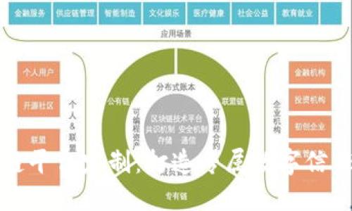 韶关区块链平台定制：打造专属数字信任解决方案