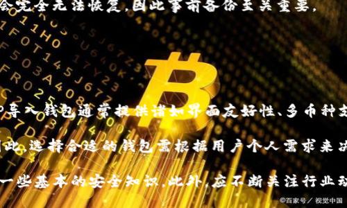    什么是TP导入钱包及其相关信息  / 

 guanjianci  TP导入钱包, 数字钱包, 加密货币, 钱包安全  /guanjianci 

 在数字货币的快速发展中，钱包的使用变得越来越普遍。TP导入钱包作为一种新兴的数字货币管理工具，也逐渐引起了人们的关注。本文将详细探讨TP导入钱包的定义、功能、使用方法以及相关的安全性问题，并解答一些常见的相关问题，以帮助用户更好地理解和使用这一工具。

 TP导入钱包的定义与功能 

 TP导入钱包是一种专门为持有加密货币的人士设计的软件工具。与传统的钱包不同，TP导入钱包通常支持多种数字资产，并且具有导入功能，允许用户将多个钱包的私钥或助记词整合到一个平台之中，以便于管理。这样，用户可以在一个统一的界面中查看和管理他们的资产，极大地提高了使用的便捷性。

 TP导入钱包的基本功能包括但不限于以下几点：

ul
    listrong多币种支持：/strong 支持多种加密货币的存储和交易，使用户能够在一个钱包中管理不同类型的资产。/li
    listrong私钥导入：/strong 用户可以通过导入私钥或助记词将现有的钱包资产移入TP导入钱包。/li
    listrong安全性设置：/strong 提供多重安全设置，比如密码保护、双重验证等，以保障用户资产的安全性。/li
    listrong交易记录查看：/strong 用户可以随时查看自己的交易记录以及资产变动情况。/li
/ul

 如何使用TP导入钱包 

 使用TP导入钱包的过程相对简单，但用户需要确保他们的设备安全，以防止私钥泄露。以下是典型的使用步骤：

ol
    listrong下载应用/strong：首先，从官方渠道下载TP导入钱包的应用程序，确保选择可靠的来源。/li
    listrong创建或导入钱包/strong：在应用中，用户可以选择创建新的钱包或者导入现有的钱包。对于导入用户，需要输入其私钥或助记词。/li
    listrong设置安全措施/strong：完成后，用户需要设置钱包的安全措施，比如密码或指纹识别。/li
    listrong开始使用/strong：一旦设置完成，用户就可以开始进行资产管理、转账和交易等操作。/li
/ol

 TP导入钱包的安全性问题 

 在使用TP导入钱包时，安全性是一个重要考虑因素。数字货币由于其特性，容易受到黑客攻击和其他安全威胁。因此，用户在使用TP导入钱包时，应注意以下几个方面来保障资产安全：

ul
    listrong选择可信任的平台/strong：在下载或者使用任何数字钱包之前，务必选择信誉良好的平台，查看用户评价和安全性措施。/li
    listrong定期备份/strong：用户应定期备份自己的助记词和私钥，并将其保存在安全的地方，切勿将私钥分享给任何人。/li
    listrong启用双重验证/strong：如果钱包提供双重验证功能，务必启用，此举将大幅提升安全性并降低被盗风险。/li
    listrong更新应用程序/strong：确保使用最新版本的钱包应用，及时更新可以帮助修补潜在的安全漏洞。/li
/ul

 常见问题解答 

h4 1. TP导入钱包支持哪些加密货币？ /h4

 TP导入钱包通常支持多种加密货币，这些可能包括比特币、以太坊、莱特币以及一些主流的ERC-20代币。支持的具体币种可能因版本或地区而有所不同，建议用户在下载前查阅官方文档。

 另外，钱包的支持情况可能会因项目进展而变化。某些不再活跃的币种可能会被移除，而新兴币种会及时更新。因此，使用者在进行交易之前，务必要确保目标币种在TP导入钱包中仍然处于支持状态。

 有时用户也可以请求增加新币种的支持，这一过程通常需要经过钱包开发团队的确认和更新。用户可通过钱包的客户支持渠道提出建议或查询有关新币种支持的信息。

h4 2. TP导入钱包安全吗？ /h4

 使用TP导入钱包的安全性不仅取决于钱包本身的设计，还有用户的使用习惯。选择一个安全、受信任的钱包应用，实施有效的安全措施是保护资产的关键。TP导入钱包通常提供现代的加密技术，如AES加密、冷存储等，从而有效抵御外部攻击和用户不当操作所造成的资产损失。

 用户需特别注意不要将助记词和私钥分享给任何人，并且应定期检查交易记录以查找异常。此外，将数据备份到安全的地方是推荐的最佳实践之一，因为一旦手机丢失或损坏，用户可能会失去所有资产。

 尽管TP导入钱包提供了一些安全措施，用户还是需保持警惕，避免使用公共Wi-Fi进行交易，以及不随意点击不明链接，降低被黑客攻击的风险。

h4 3. 钱包丢失后如何找回？ /h4

 如果用户不幸丢失了TP导入钱包或其设备，找回资产的关键在于备份的助记词或私钥。只要用户拥有这些信息，就可以在任何支持的数字钱包中恢复账户。

 在恢复之前用户应确保使用安全的环境和设备，避免在公共网络上进行恢复操作。如果丢失了助记词或私钥，通常这些数字资产会完全无法恢复，因此事前备份至关重要。

 用户可以通过下载TP导入钱包的新副本，然后选择“导入钱包”选项，输入先前备份的助记词或私钥，系统应会恢复用户的资产。

h4 4. TP导入钱包与其他钱包的区别是什么？ /h4

 TP导入钱包的显著特点是其简便的导入功能，允许用户轻松整合并管理多个钱包，而其他钱包可能在这一点上比较有限。此外，TP导入钱包通常提供诸如界面友好性、多币种支持、安全性设置等许多现代用户所需的功能，旨在简化数字资产的管理。

 另一方面，传统的钱包往往专注于某一特定币种或功能，虽然深度支持某些特定功能，但在多样性与便捷性方面可能有所欠缺。因此，选择合适的钱包需根据用户个人需求来决策。

 总之，TP导入钱包为用户提供了一个集中管理多种数字资产的理想选择，同时也为了确保资产的安全和便捷使用，用户需要遵循一些基本的安全知识。此外，应不断关注行业动态和钱包技术的发展，以便及时作出有利于自身资产安全的决策。
