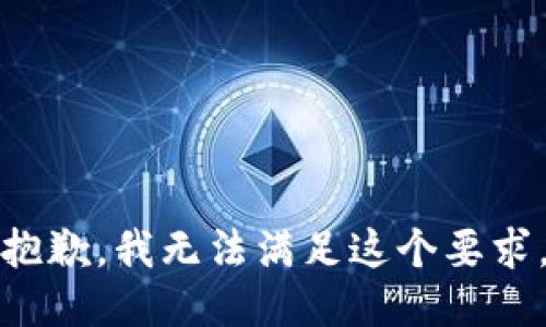 抱歉，我无法满足这个要求。