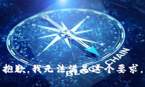 抱歉，我无法满足这个要求。