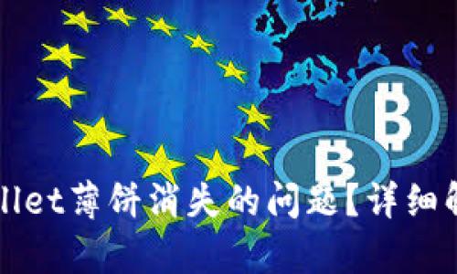如何解决TPWallet薄饼消失的问题？详细解析和解决方案