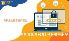 如何解决TPWallet薄饼消失的