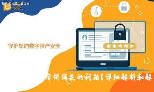 如何解决TPWallet薄饼消失的问题？详细解析和解决方案