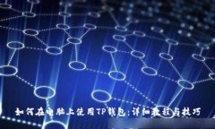 如何在电脑上使用TP钱包：