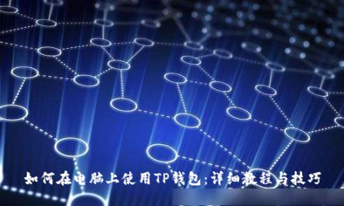 如何在电脑上使用TP钱包：详细教程与技巧