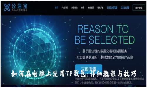 如何在电脑上使用TP钱包：详细教程与技巧