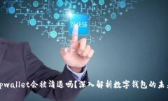 tpwallet会被清退吗？深入解