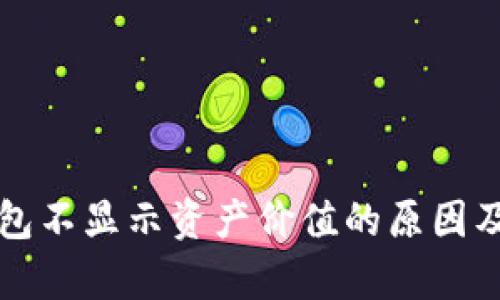 解析TP钱包不显示资产价值的原因及解决方案