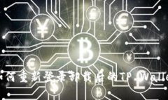  如何重新登录卸载后的