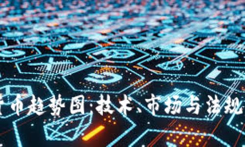 未来加密货币趋势图：技术、市场与法规的全景分析