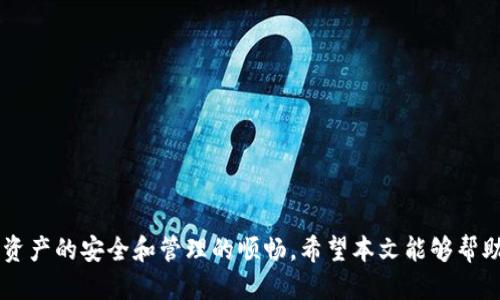   EOS钱包导入TP的详细指南 / 
 guanjianci EOS钱包, 导入TP, 数字货币, 加密钱包 /guanjianci 

### EOS钱包导入TP的详细指南

在数字货币的世界里，钱包是存储和管理加密资产的关键工具。EOS（一种广泛使用的区块链平台）和TP（TokenPocket，一款流行的多链钱包）之间的互动，吸引了许多用户的关注。本文将深入探讨如何将EOS的钱包导入到TP中，这一过程您需要了解准备工作、步骤和注意事项。

#### 1. 什么是EOS和TokenPocket？

EOS是一种高性能的区块链平台，旨在支持去中心化应用程序（DApps）的开发。它以其快速的交易速度和用户友好的设计吸引了大量开发者和用户。与此同时，TokenPocket则是一款多链数字钱包，支持多种主流公链，方便用户管理和交换不同种类的数字资产。通过将EOS钱包导入TP，用户可以享受到更方便的资产管理和交易功能。

#### 2. 为什么要将EOS钱包导入TP？

将EOS钱包导入TokenPocket有多个好处：

- **便捷性**：通过TP，用户可以在一个界面中管理多种数字货币，无需切换不同的钱包应用。
- **多链支持**：TP支持包括EOS在内的多个链，方便用户进行资产转移和交易。
- **完整性**：用户的交易历史和资产情况都可以在TP中一目了然，增强了用户的资产管理能力。

#### 3. 准备工作

在导入EOS钱包之前，需要进行一些准备工作：

**下载TokenPocket**：首先，确保您已经在手机或电脑上安装了TokenPocket应用，并做好注册和登陆的准备。

**备份EOS钱包**：确保您有完整的EOS钱包备份信息，包括私钥或密语（助记词）。这一步是极其重要的，丢失私钥将导致无法找回您的资产。

**了解权限设置**：在导入钱包时，注意了解TokenPocket的权限设置，确保您的私钥和资产安全。

#### 4. 导入步骤

下面是将EOS钱包导入TokenPocket的具体步骤：

##### 4.1 打开TokenPocket

首先，使用您的设备打开TokenPocket应用。如果您是第一次使用，请根据提示完成注册或登陆。

##### 4.2 选择导入钱包选项

在主界面上，查找“导入钱包”或者“添加钱包”的选项。这通常在钱包管理的菜单中。

##### 4.3 输入助记词或私钥

选择导入方式后，输入您EOS钱包的助记词（通常为12-24个英文单词）或私钥。如果您选择使用助记词，请确保输入准确，因为任何错误都可能导致导入失败。

##### 4.4 设置钱包名称及密码

在输入助记词或私钥后，您可以为这个钱包设置一个名称，并创建一个访问密码。这个密码是为了进一步保护您的资产，务必记住，不要泄露给他人。

##### 4.5 完成导入

经过以上步骤后，点击确认，待TokenPocket完成钱包的导入过程。随后，您可以在TP界面中看到您的EOS资产。

#### 5. 常见问题

在导入EOS钱包的过程中，用户可能会面临一些问题。接下来我们将逐一介绍五个可能遇到的相关问题，并提供解决方案。

##### 5.1 什么是EOS钱包的助记词？

助记词的解释
助记词是用来恢复钱包的关键。通常由一系列单词组成（一般为12至24个），它可以用来生成您的公钥和私钥。此信息是极为重要的，一旦泄露或丢失，您将无法访问您的数字资产。

助记词的重要性
如果您需要恢复钱包或进行导入，这个助记词就是您重新获得访问权限的唯一方式。因此，在设置钱包时，切记妥善保管，不要与他人分享。

如何正确保存助记词
在保存助记词时，建议选择物理记录的方式，比如将其写在纸上，并保存在安全的地方。避免将其存储在网络上，尤其是云存储，可能会遭到黑客攻击。

##### 5.2 导入失败的原因是什么？

常见的失败原因
导入EOS钱包到TP失败的原因通常有以下几点：
- 输入的助记词或私钥错误：确保准确无误，不要多打或少打字母。
- 钱包格式不兼容：确保您导入的万和TokenPocket支持的格式一致。
- 应用问题：更新TokenPocket应用到最新版本，以避免因为软件问题导致的导入失败。

如何解决导入失败的情况
如果您遇到导入失败的问题，首先重新检查您输入的助记词或私钥。另外，可以尝试重启TokenPocket或者重新安装应用。

##### 5.3 如何确保私钥的安全？

私钥安全的重要性
私钥是访问您资金的唯一凭证，保护它至关重要。一旦私钥被盗，您的数字资产将可能丢失。

安全存储的方法
以下是一些保护私钥的有效方法：
- **离线存储**：可以将私钥写在纸上或存储在USB等离线介质中。不建议存储在电脑或手机中。
- **使用硬件钱包**：硬件钱包是专门为存储私钥而设计的设备，具有很高的安全性，可以有效防止网络攻击。

##### 5.4 TokenPocket中如何查看EOS资产？

查看资产的步骤
导入钱包后，您可以通过以下步骤查看EOS资产：

1. 在TokenPocket主界面上，点击“钱包”选项。
2. 找到您已导入的EOS钱包，点击进入。
3. 您将看到该钱包中所有的资产信息，包括EOS余额和交易记录。

其他相关功能
除了查看资产，TokenPocket还提供了资产转账、交换和与DApp交互的功能，用户可以根据需求进行处理。

##### 5.5 如何进行EOS的转账操作？

转账的必要性
转账是数字货币使用中常见的需求，用户需要将持有的EOS转移给其他地址。

转账步骤
在TokenPocket进行EOS转账的步骤如下：

1. 进入您导入的EOS钱包界面。
2. 点击“转账”选项，输入接收地址和转账金额。
3. 根据提示确认交易信息，输入您的访问密码以确认操作。
4. 等待交易确认后，您可以在交易记录中找到该笔转账的详细信息。

### 总结

将EOS钱包导入TokenPocket是一个简单直接的过程，但涉及到多项关键步骤和注意事项。确保您在进行此操作之前了解相关信息，以保障数字资产的安全和管理的顺畅。希望本文能够帮助您顺利完成EOS钱包的导入，并在TokenPocket中尽情享受安全、便捷的数字资产管理体验。