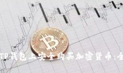 如何在TP钱包上安全购买加