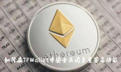 如何在TPWallet中安全关闭多