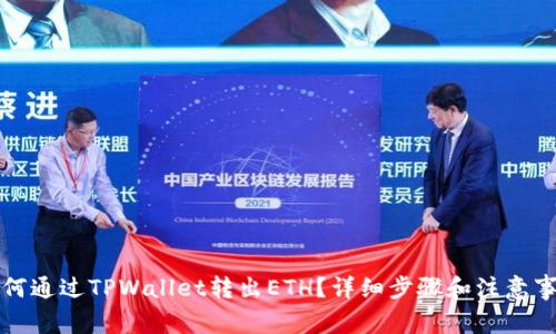 如何通过TPWallet转出ETH？详细步骤和注意事项