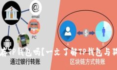 狗狗币可以存TP钱包吗？一